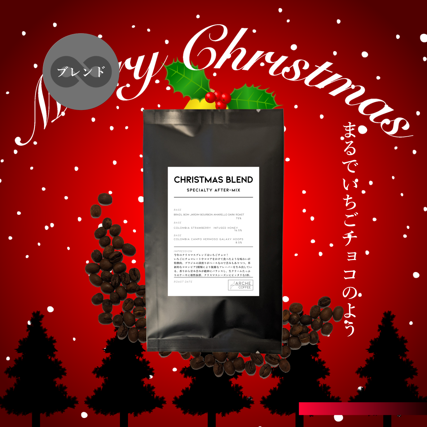 クリスマスブレンド スペシャルティアフターミックス
