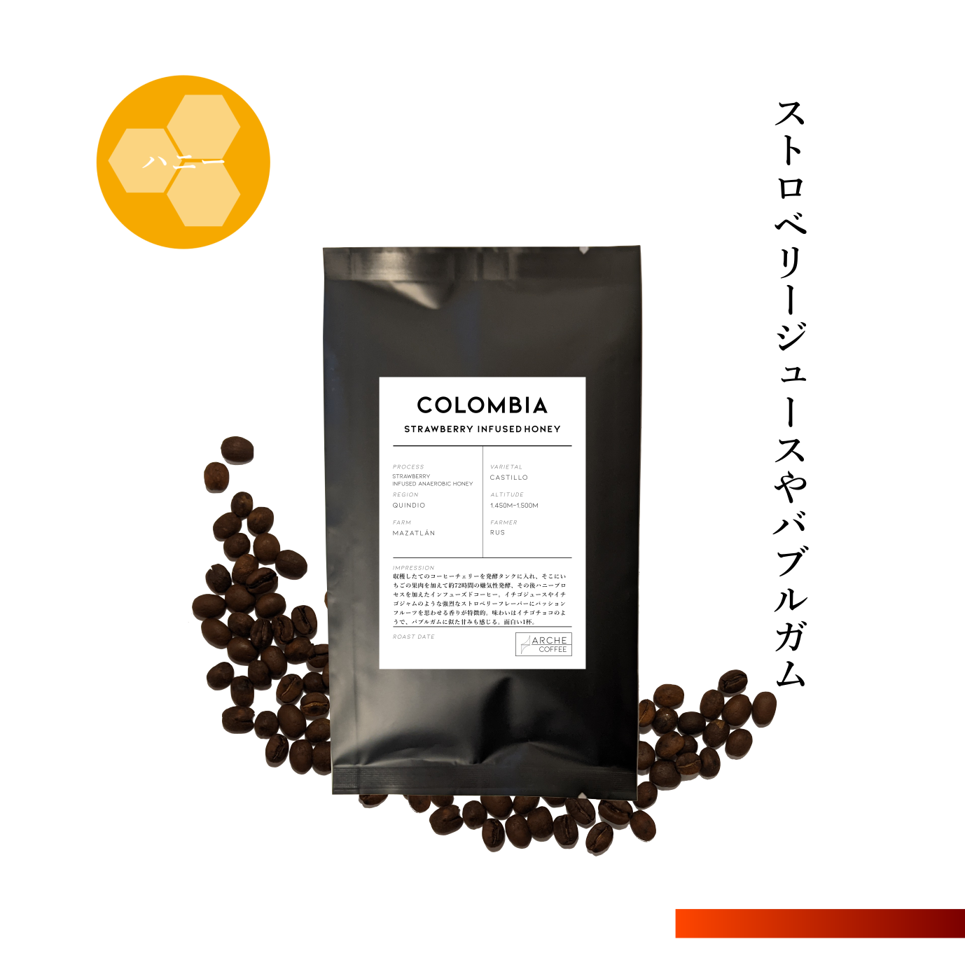 コロンビア ストロベリー ハニーインフューズド