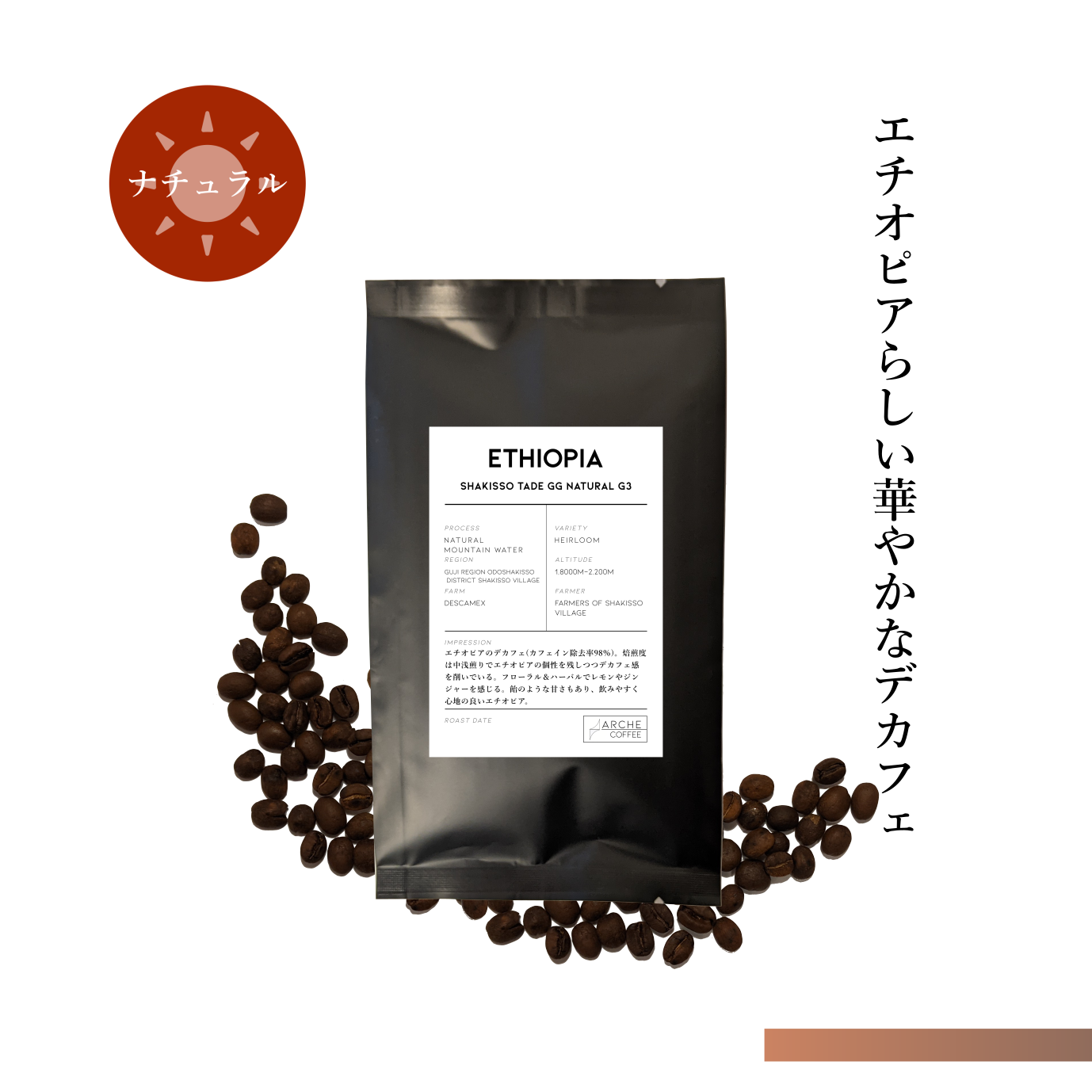 エチオピア シャキッソタデGG ナチュラルG3 デカフェ