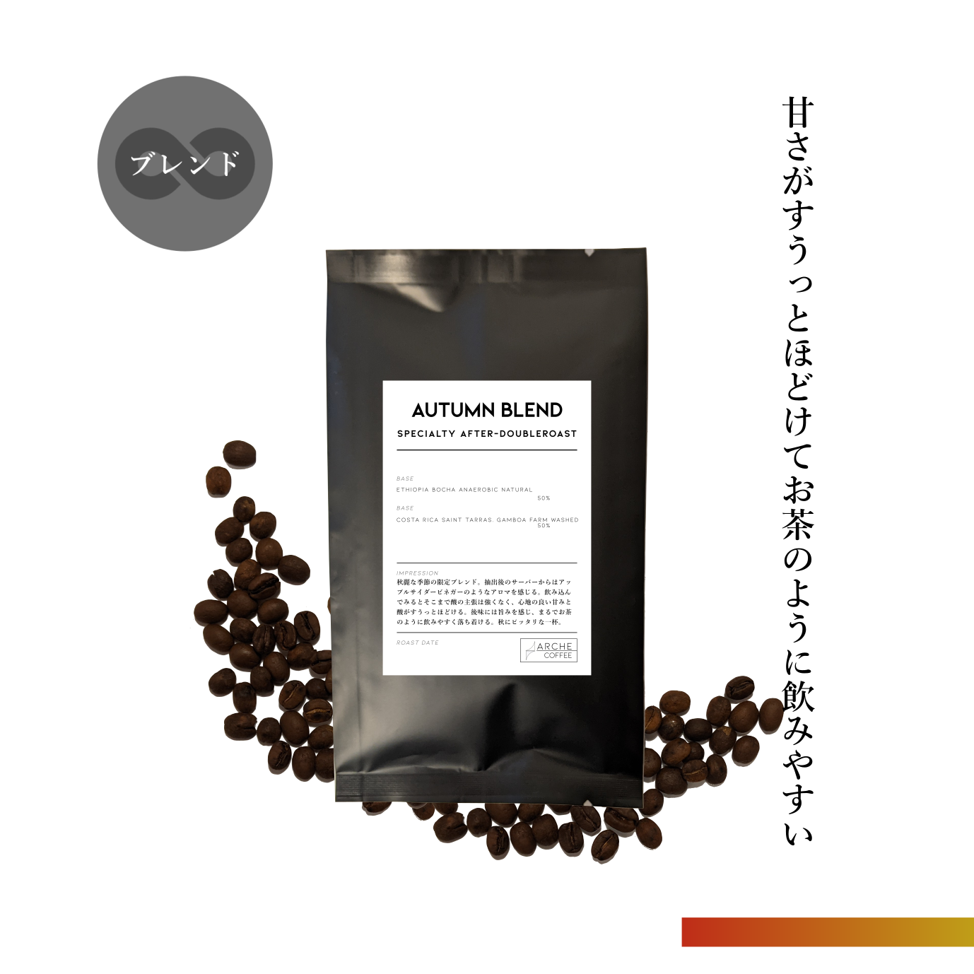 オータムブレンド