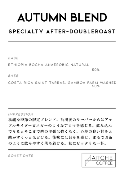 オータムブレンド