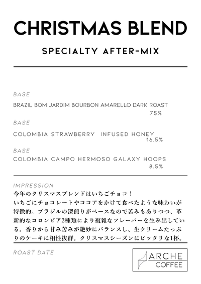 クリスマスブレンド スペシャルティアフターミックス