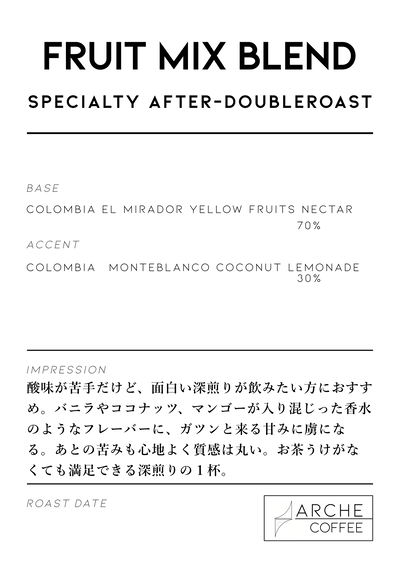 フルーツミックスブレンド(深煎り)